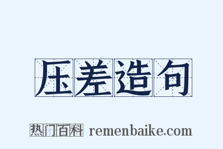 压差造句是什么意思的图片